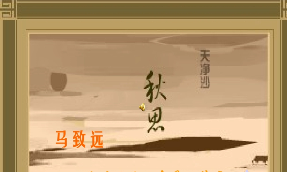 第六单元(秋思)1 七年级语文下册第六单元诗词五首课件语文版