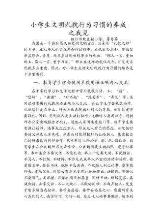 小学生文明礼貌行为习惯的养成