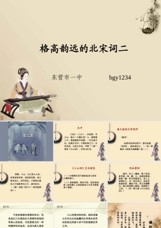 高二语文格高韵远的北宋词二课件 新课标 人教版 课件