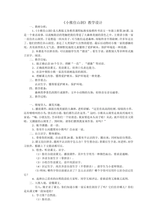 《小熊住山洞》教学设计
