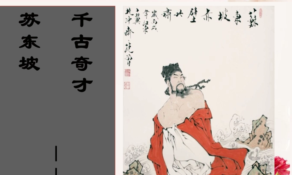 高中语文 关于苏东坡简介的课件 苏教版 课件