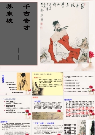 高中语文 关于苏东坡简介的课件 苏教版 课件