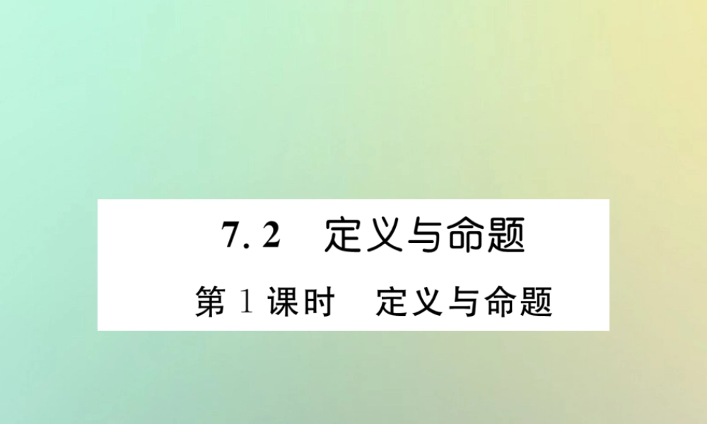 秋八年级数学上册 第7章 平行线的证明 7.2 定义与命题 第1课时 定义与命题作业课件 (新版)北师大版 课件