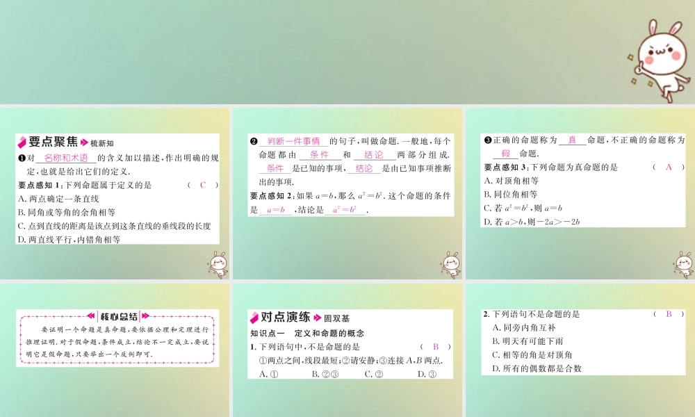 秋八年级数学上册 第7章 平行线的证明 7.2 定义与命题 第1课时 定义与命题作业课件 (新版)北师大版 课件