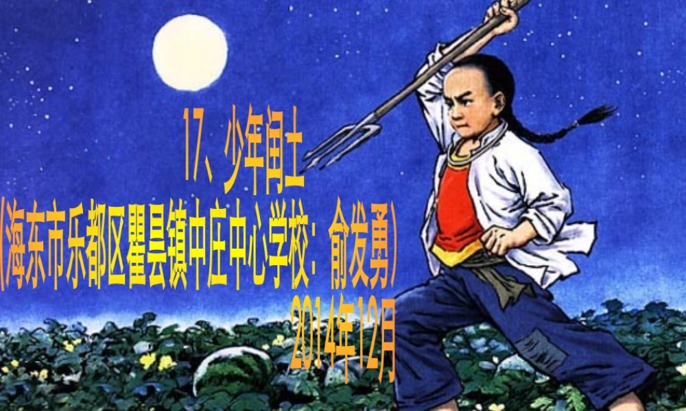 《少年闰土》第一课时