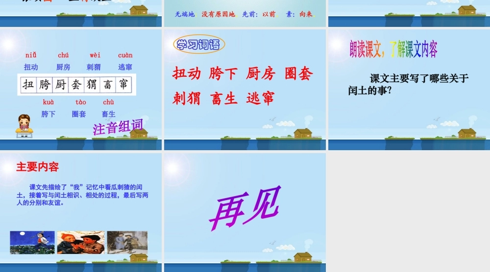 《少年闰土》第一课时