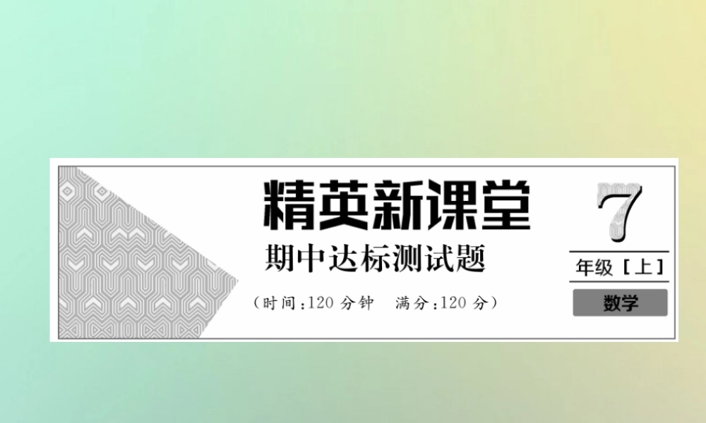 秋七年级数学上册 期中达标测试卷习题课件 (新版)新人教版 课件