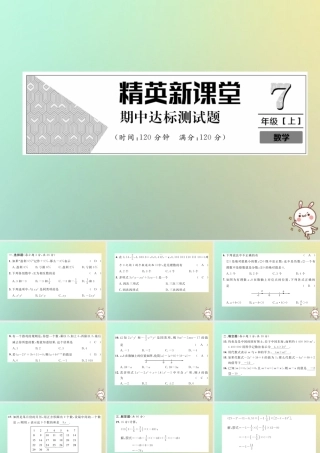 秋七年级数学上册 期中达标测试卷习题课件 (新版)新人教版 课件