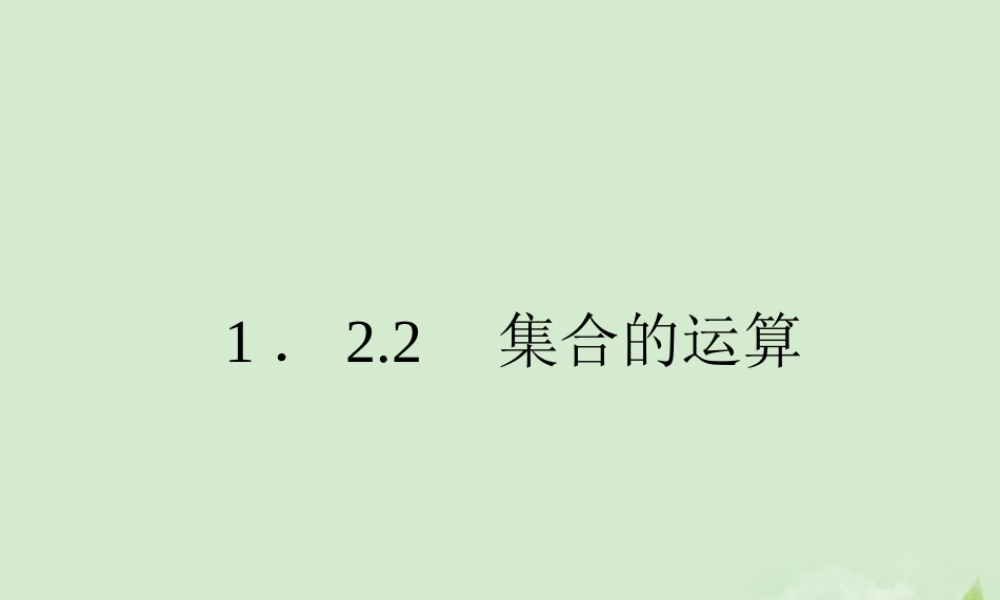 高中数学 122 集合的运算  课件一 新人教B版必修1 课件