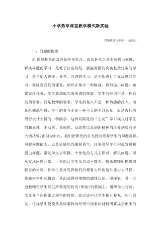 小学数学课堂教学模式新实验