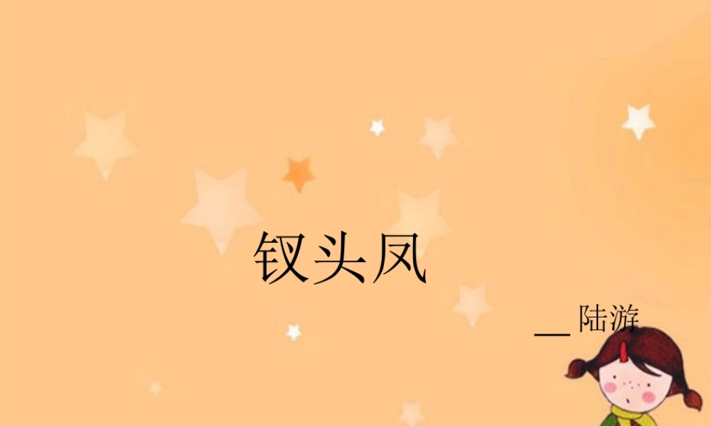 高一语文钗头凤课件北京版必修2 课件