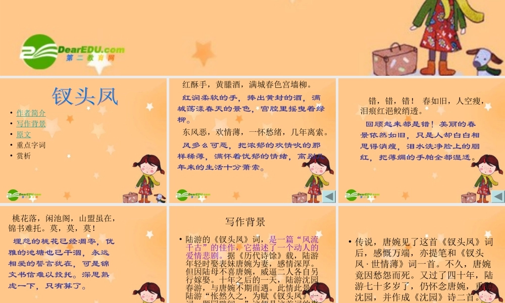 高一语文钗头凤课件北京版必修2 课件