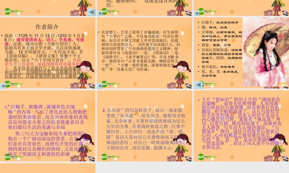高一语文钗头凤课件北京版必修2 课件