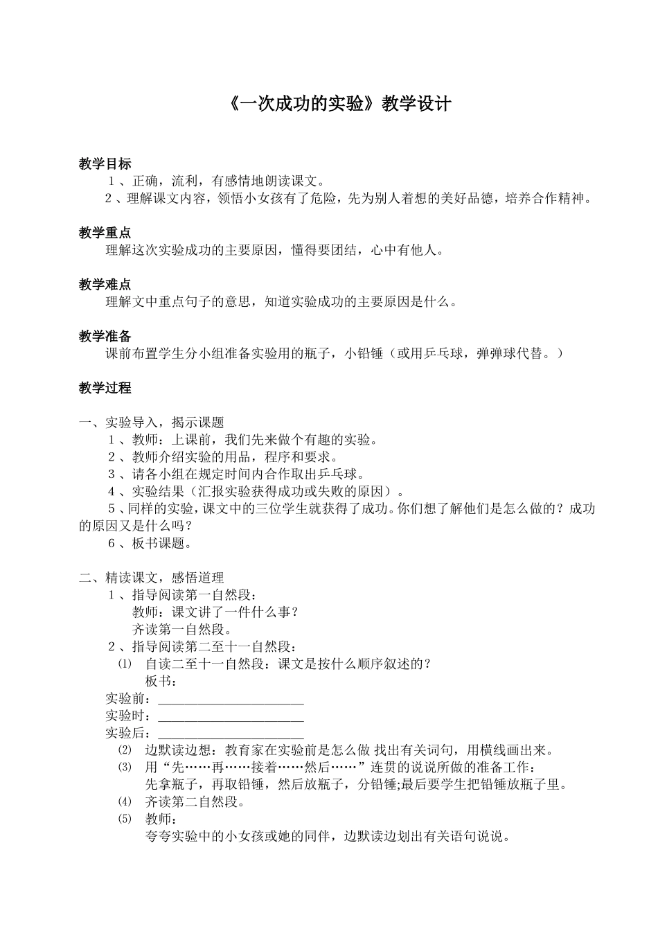 一次成功的实验教学设计_第1页