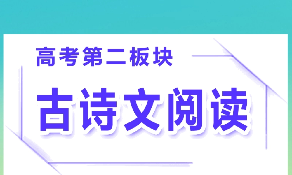 高三语文二轮复习专题一文言文阅读第1讲课件