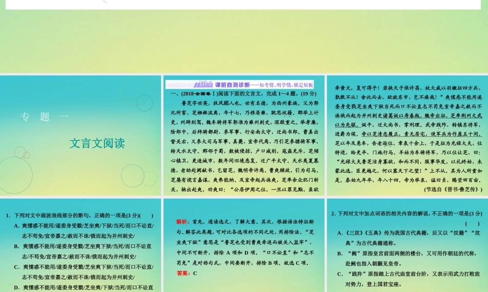 高三语文二轮复习专题一文言文阅读第1讲课件