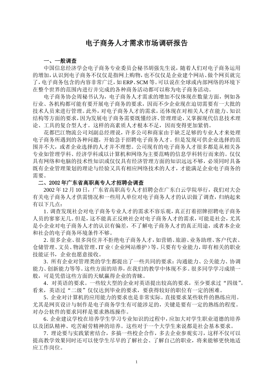 电子商务人才需求市场调研报告_第1页