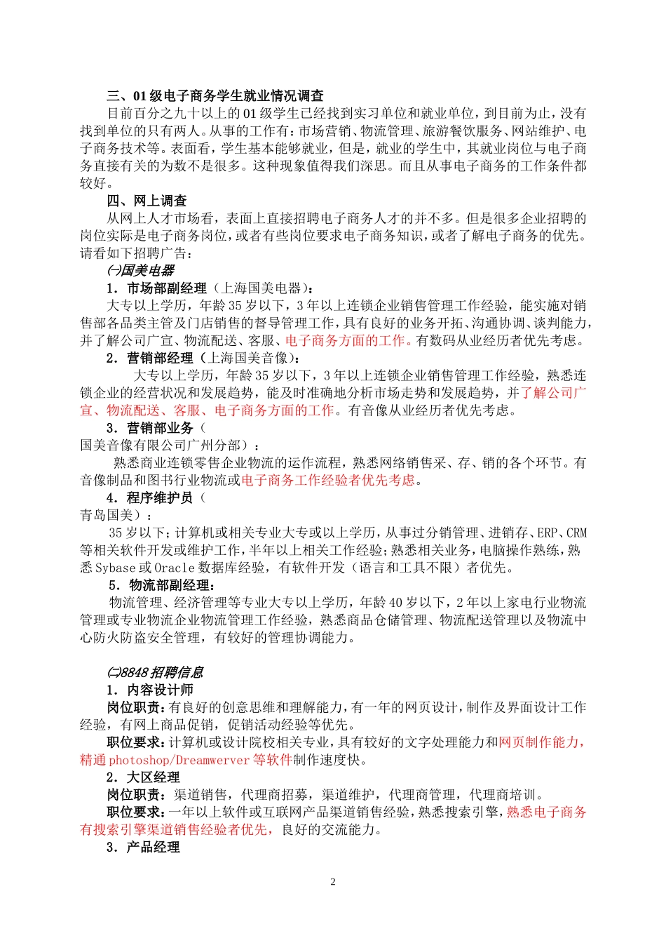 电子商务人才需求市场调研报告_第2页