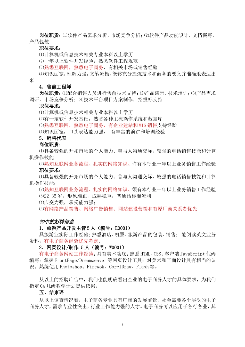 电子商务人才需求市场调研报告_第3页