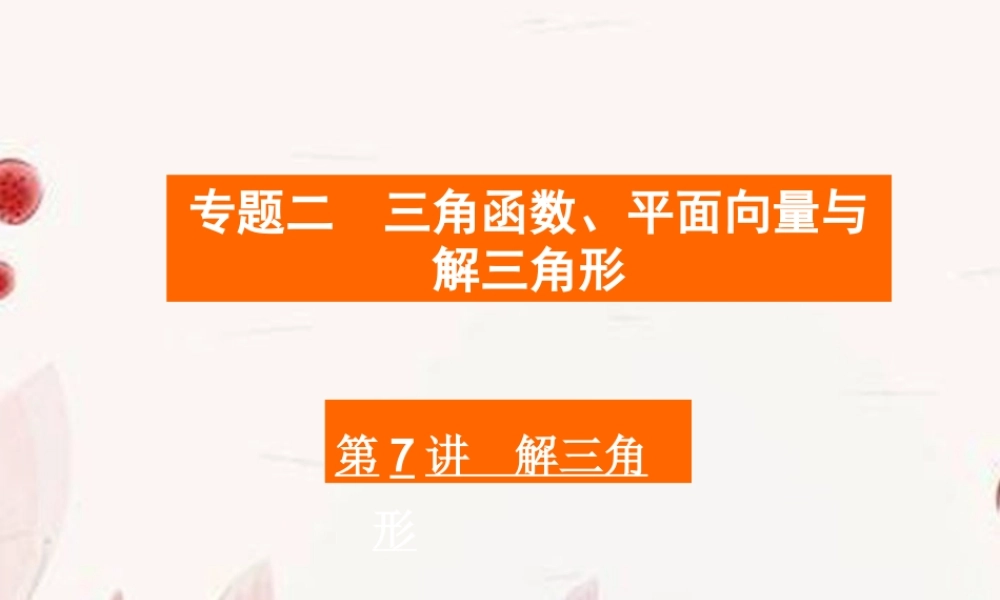 高考数学二轮复习 第7讲解三角形课件