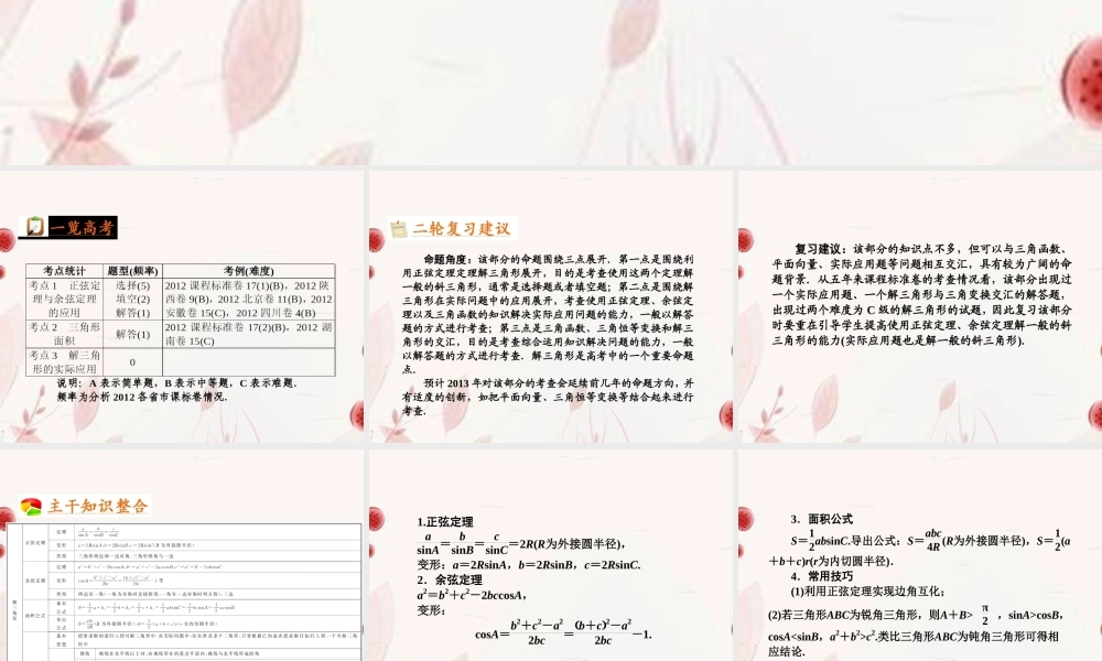 高考数学二轮复习 第7讲解三角形课件