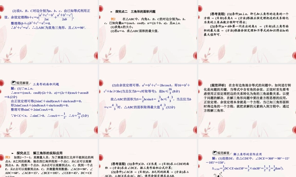 高考数学二轮复习 第7讲解三角形课件