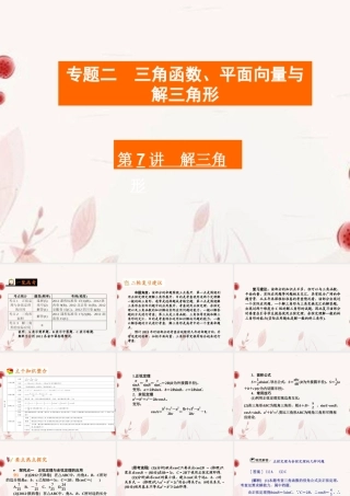 高考数学二轮复习 第7讲解三角形课件
