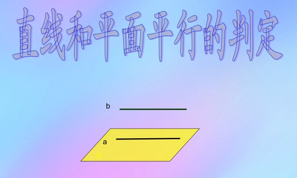 高中数学 第一章 立体几何初步 15 直线与平面平行的判定3课件 北师大版必修2 课件