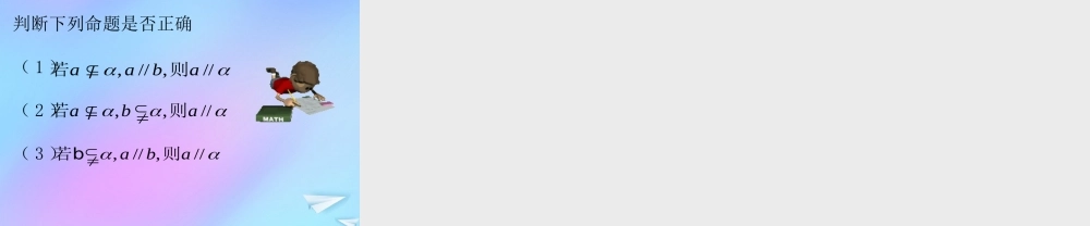 高中数学 第一章 立体几何初步 15 直线与平面平行的判定3课件 北师大版必修2 课件