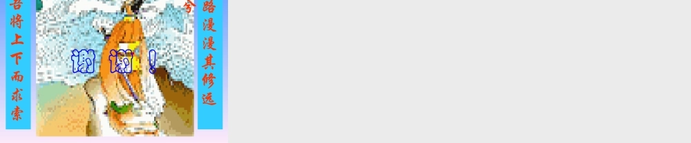 高中语文：41(屈原列传)课件鲁教版必修4 课件