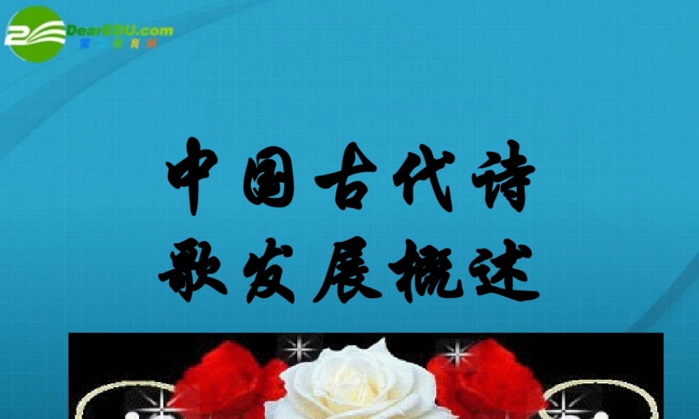 高中语文 中国古代诗歌发展概述课件