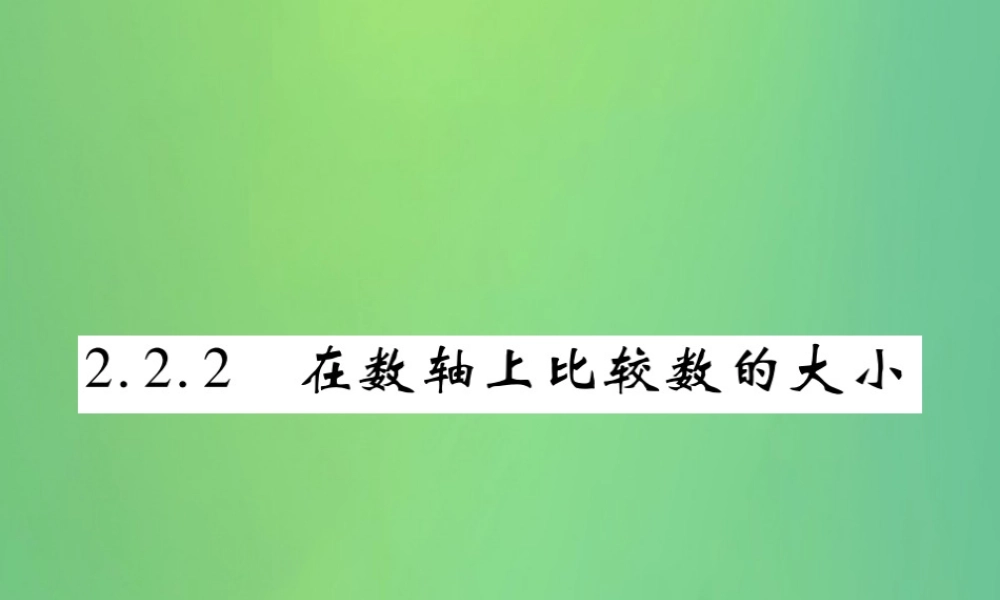 秋七年级数学上册 第2章 有理数 2.2.2 在数轴上比较数的大小课件 (新版)华东师大版 课件