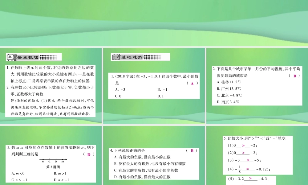 秋七年级数学上册 第2章 有理数 2.2.2 在数轴上比较数的大小课件 (新版)华东师大版 课件