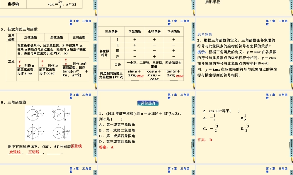 高三数学 任意角与弧度制复习课件