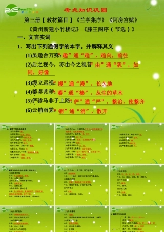 高考语文 文言文考点知识巩固精品课件 苏教版必修3 课件