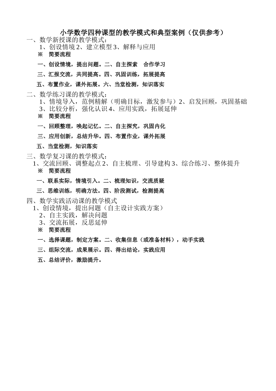 小学数学四种课型的教学模式和典型案例(仅供参考)_第1页