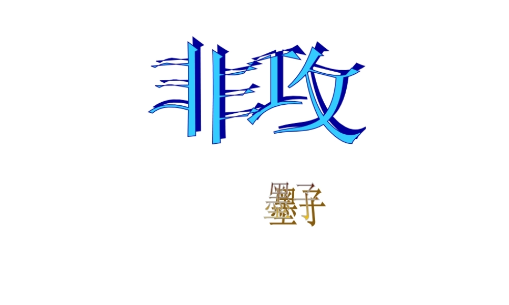 高中语文：112(非攻)课件3套新人教版必修3