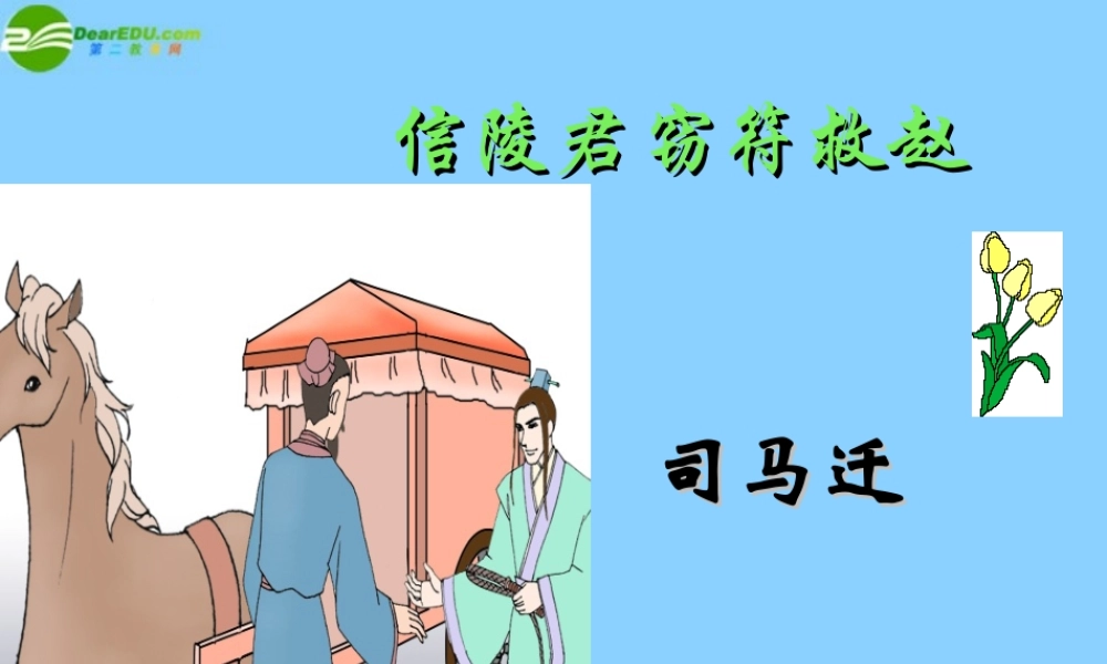 高中语文(信陵君窃符救赵)课件4 北京版选修1 课件