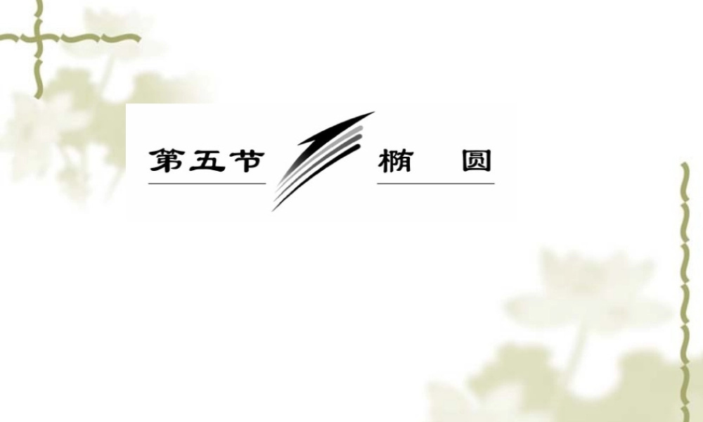 高三数学一轮复习课件——椭圆  课件