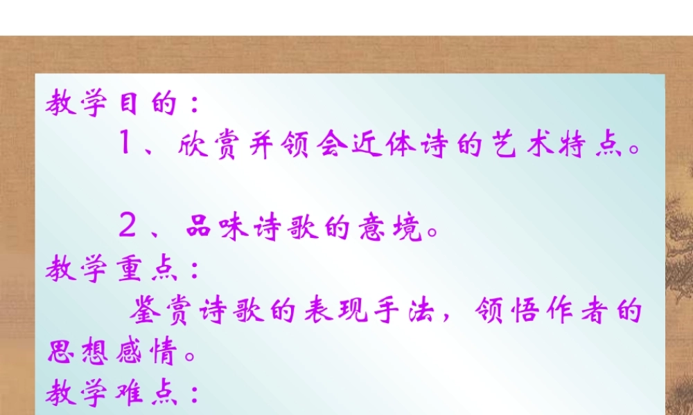 高一语文 4-18(诗词三首-书愤)课件1精品课件 粤教版必修3 课件