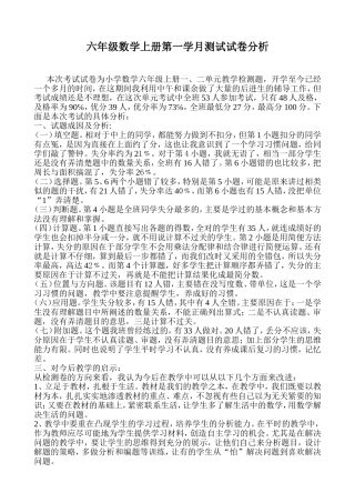 六年级数学第一学月测试试卷分析