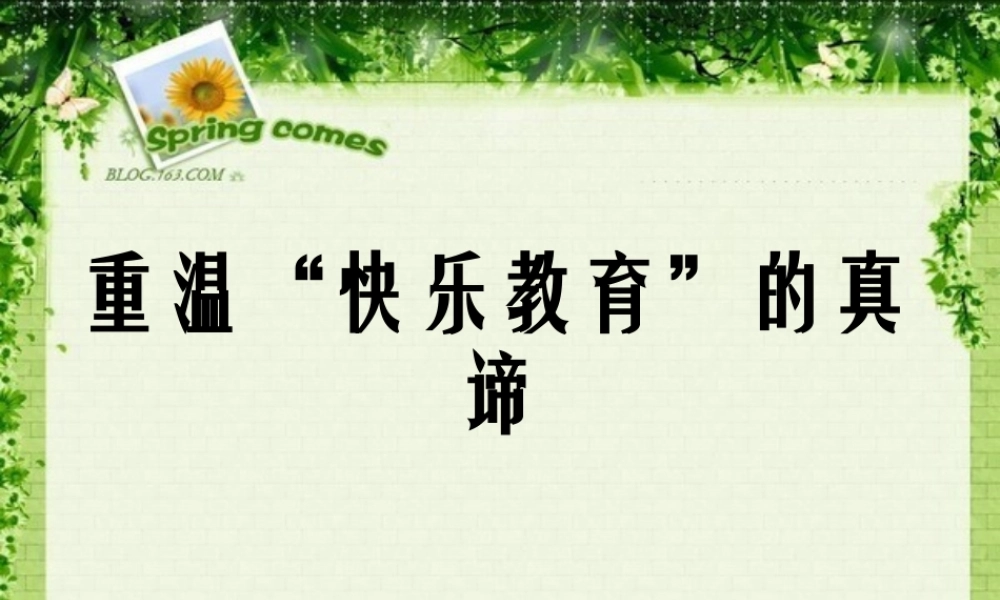 《斯宾塞的快乐教育》读后感