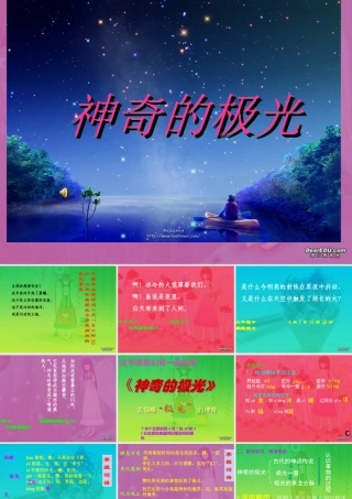 高一语文神奇的极光教学课件 人教版 课件