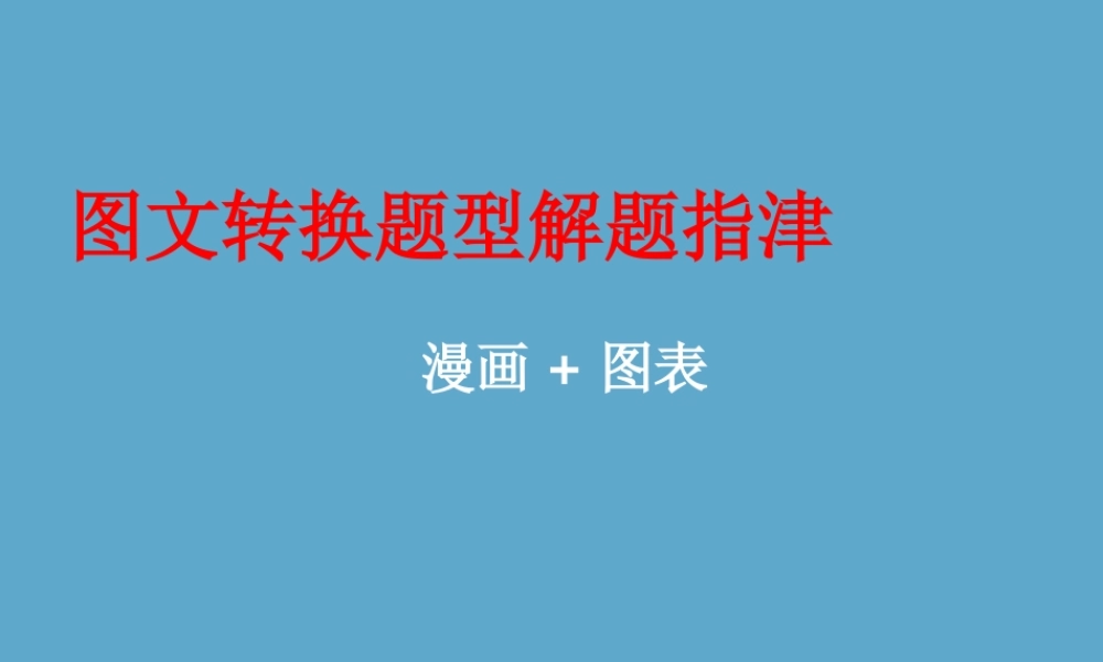 高考语文图文转换题型解题指津 漫画图表课件