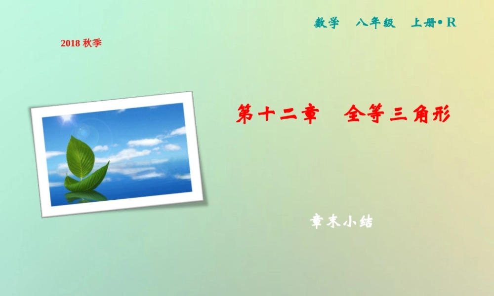 秋八年级数学上册 第12章 全等三角形章末小结课件 (新版)新人教版 课件