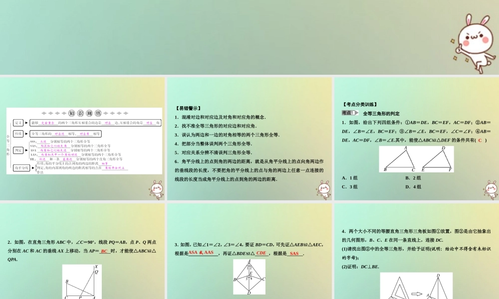 秋八年级数学上册 第12章 全等三角形章末小结课件 (新版)新人教版 课件