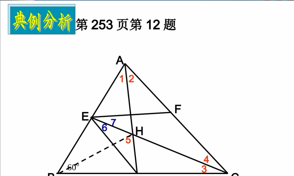 湖南师大 高三数学 平面几何选讲复习课件 文 课件