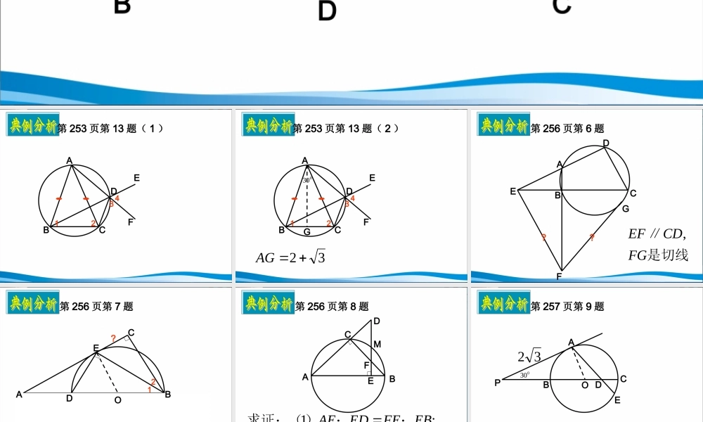 湖南师大 高三数学 平面几何选讲复习课件 文 课件