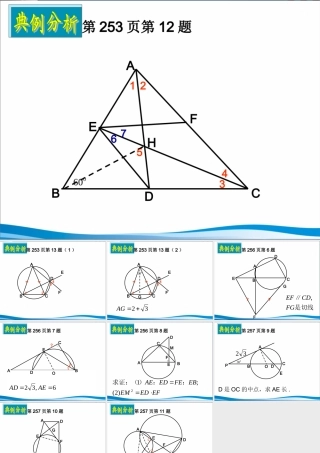 湖南师大 高三数学 平面几何选讲复习课件 文 课件