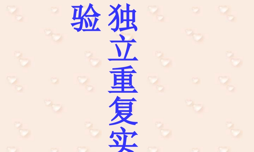 独立实验 高二数学概率全套课件 人教版 高二数学概率全套课件 人教版